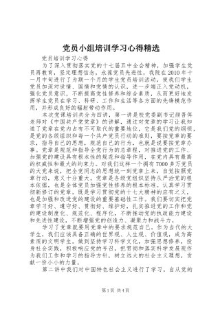党员小组培训学习心得精选 