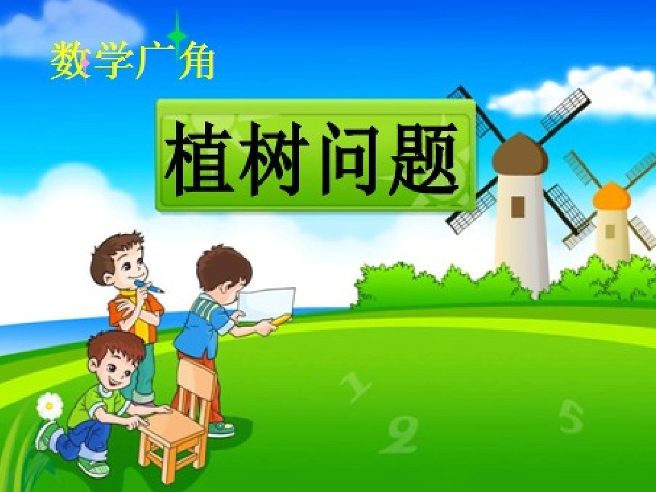 植树问题修订版(1)_第3页