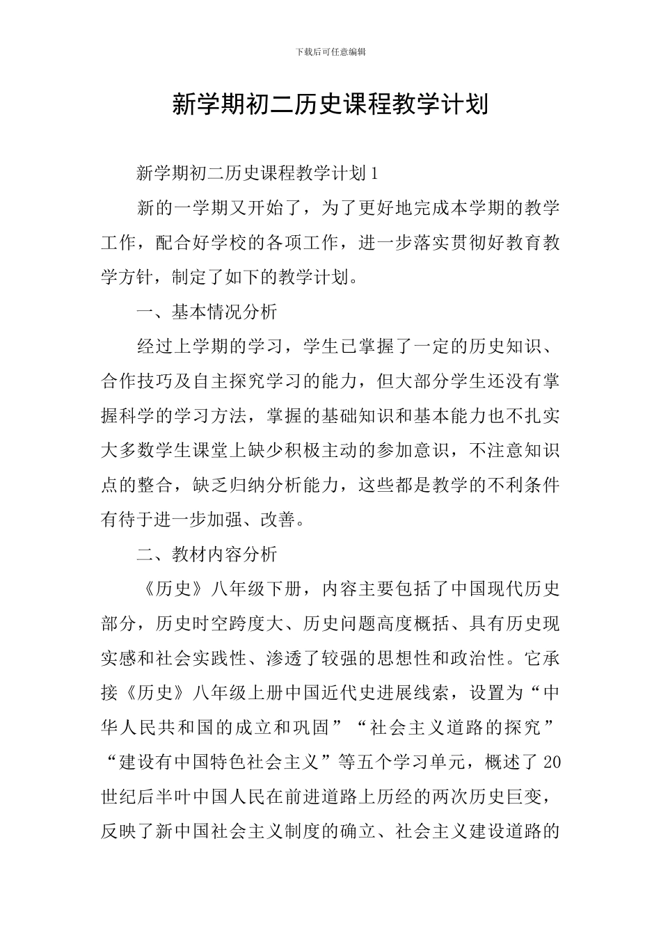 新学期初二历史课程教学计划_第1页