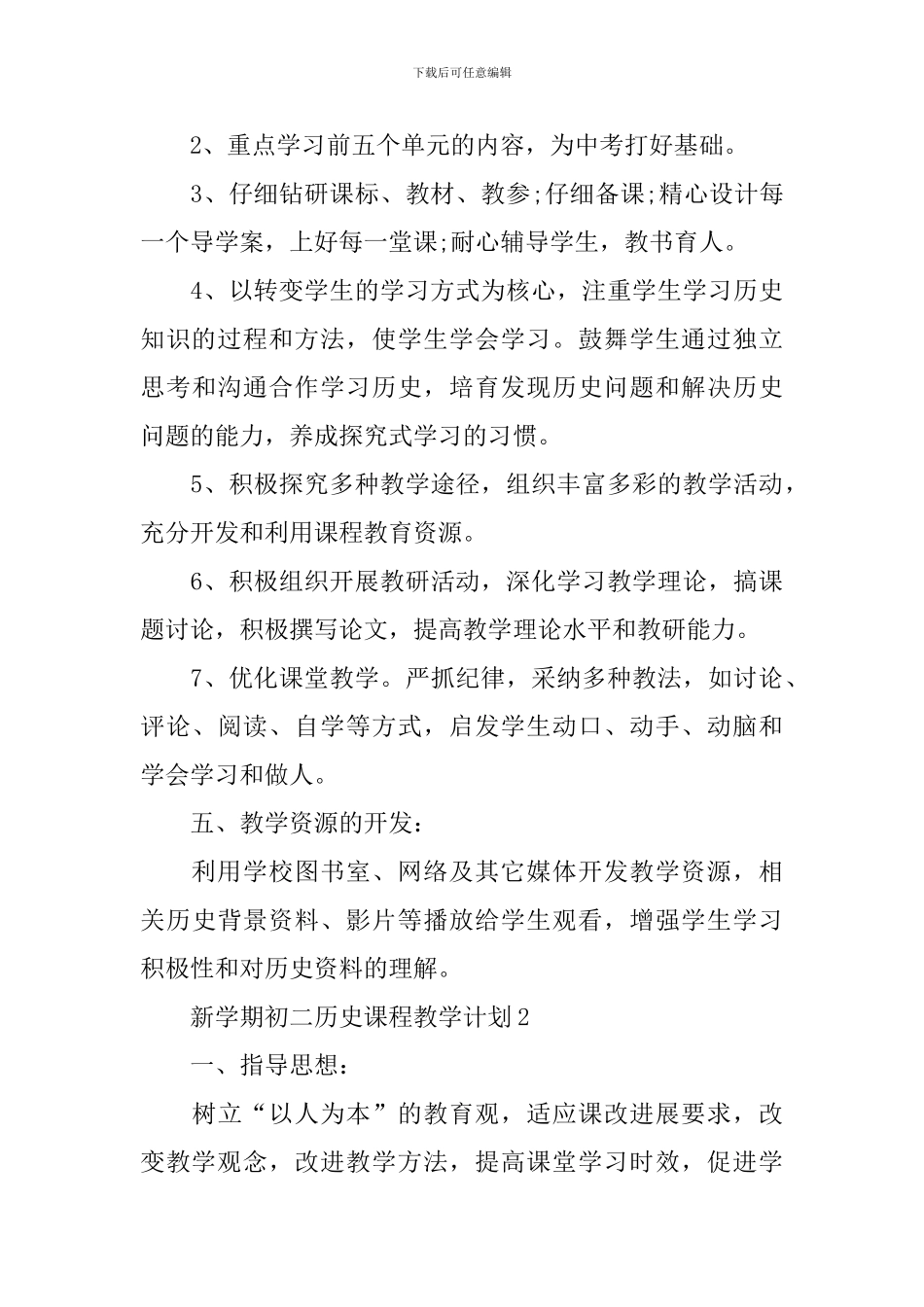 新学期初二历史课程教学计划_第3页
