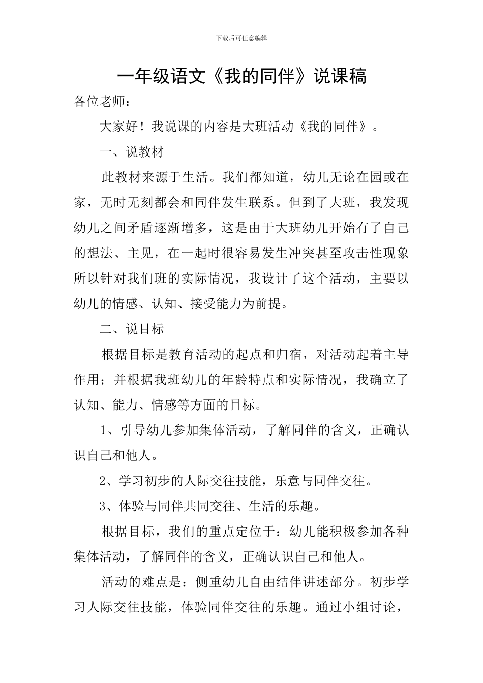 一年级语文《我的同伴》说课稿_第1页