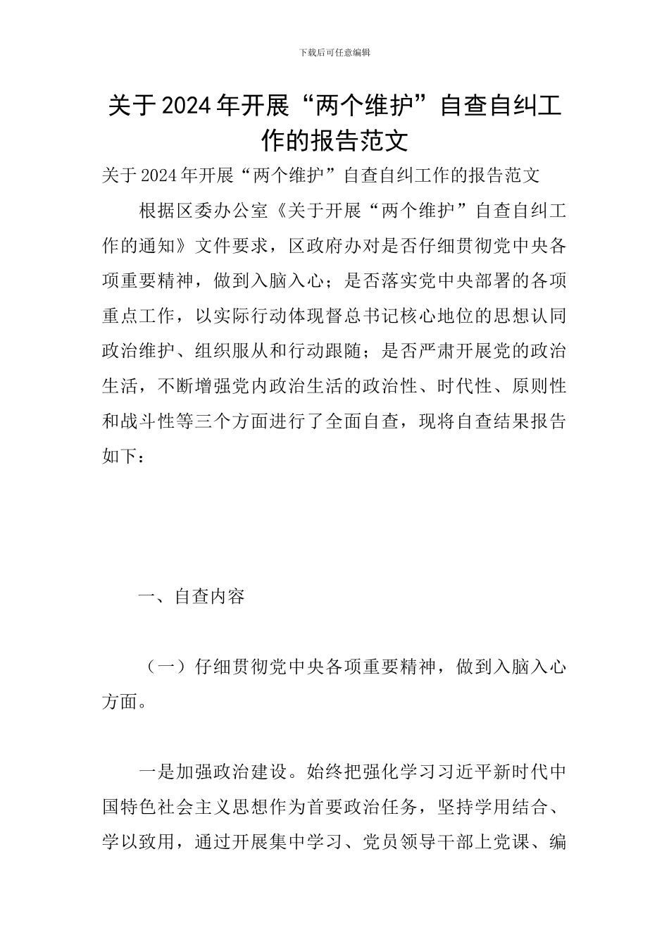 关于2024年开展“两个维护”自查自纠工作的报告范文_第1页