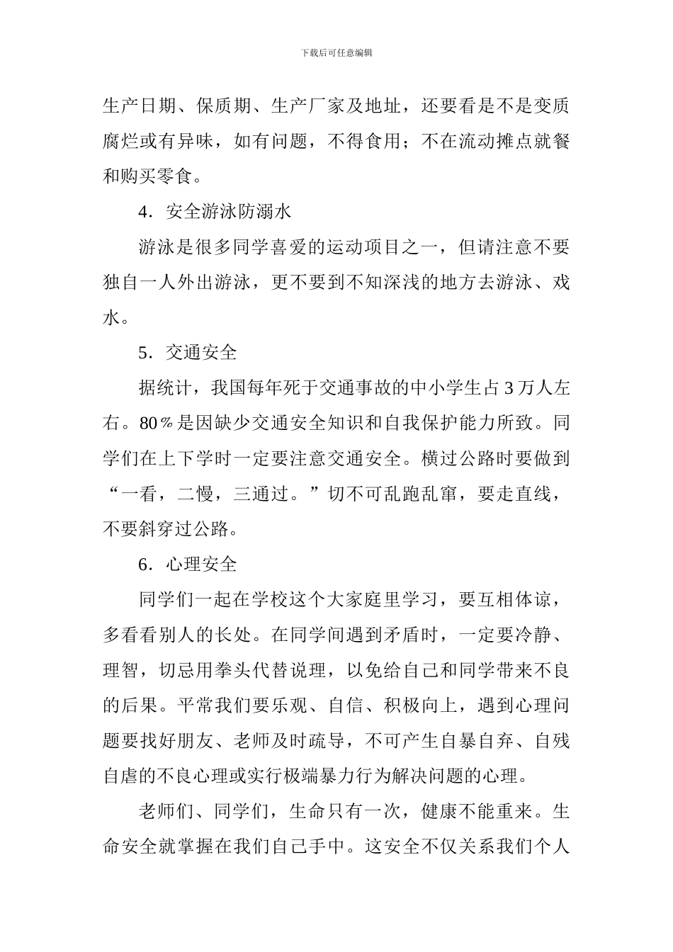 安全教育国旗下讲话稿：珍爱生命安全第一_第2页