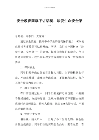 安全教育国旗下讲话稿：珍爱生命安全第一