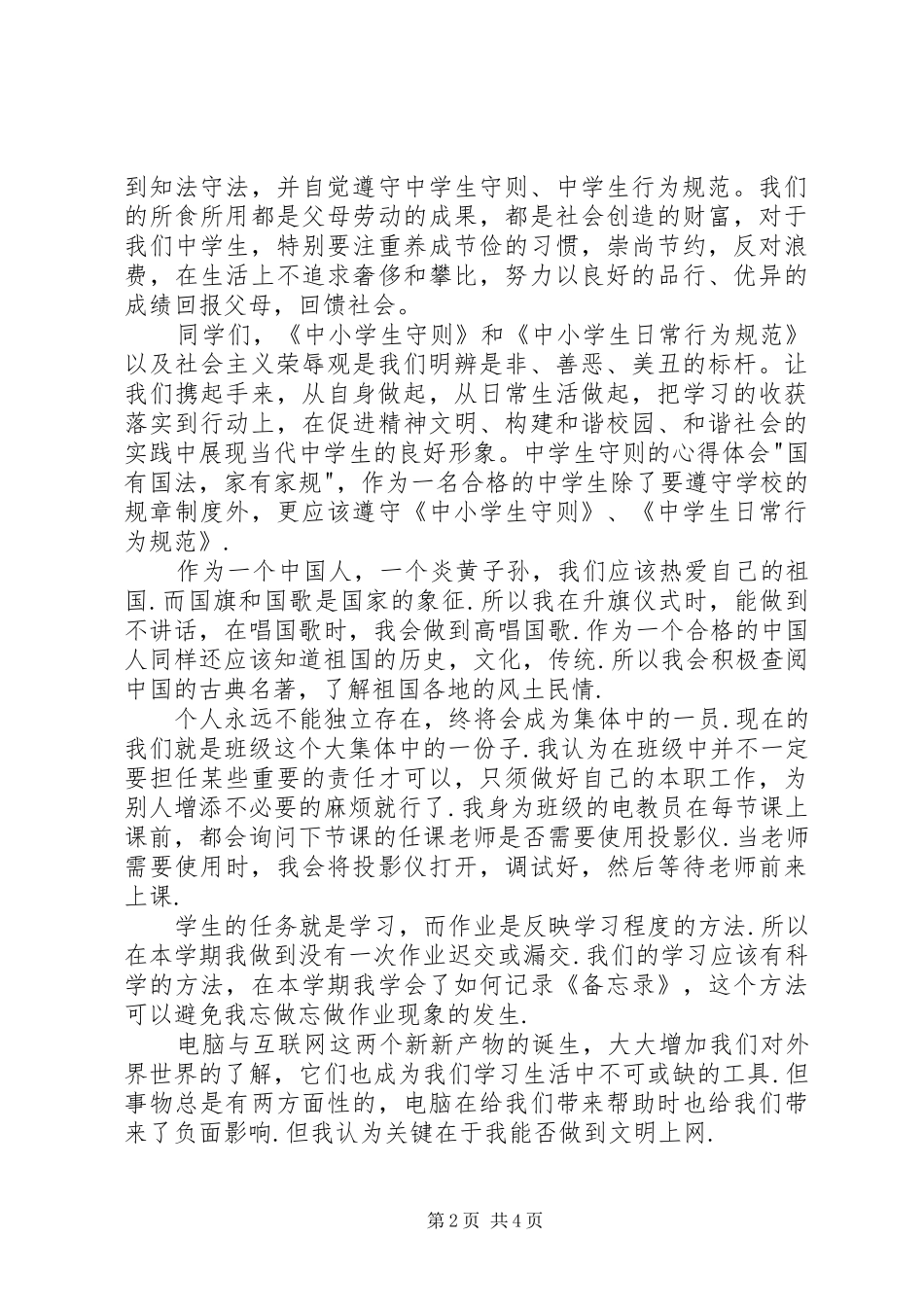 《中学生守则》心得体会 _第2页