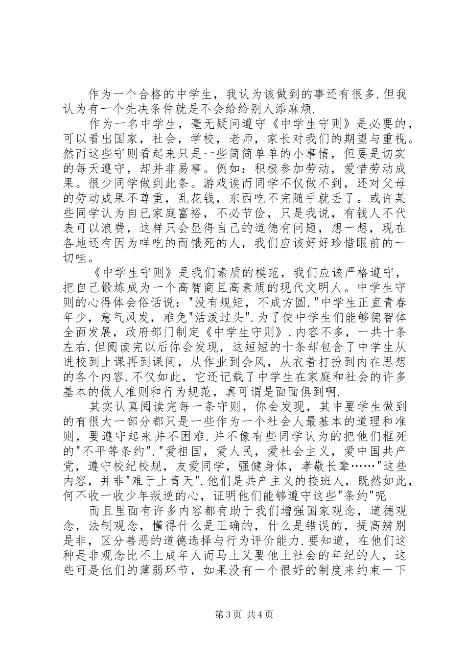 《中学生守则》心得体会 _第3页