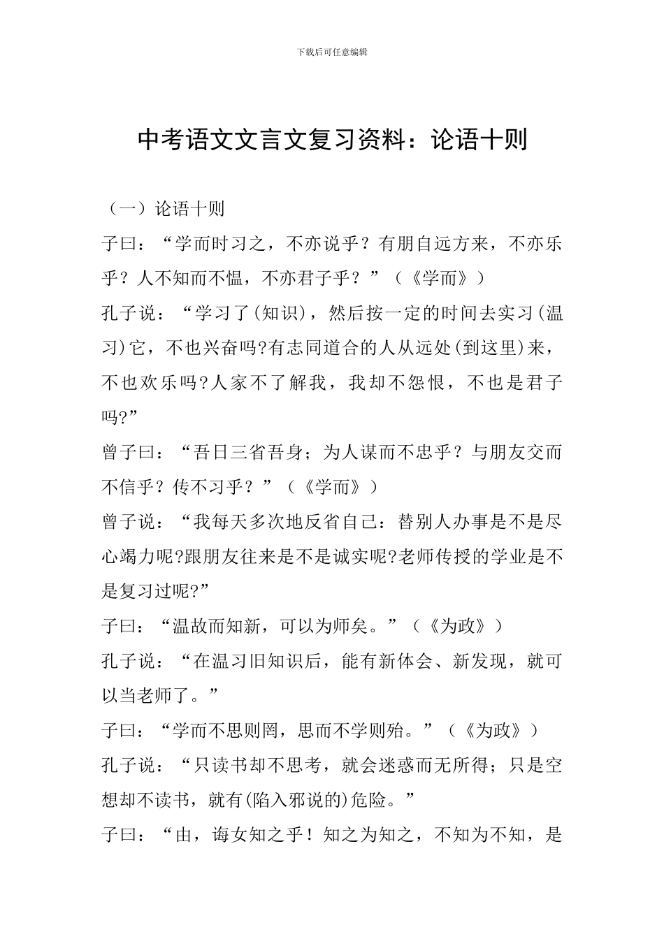 中考语文文言文复习资料：论语十则_第1页
