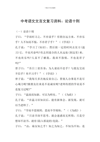 中考语文文言文复习资料：论语十则
