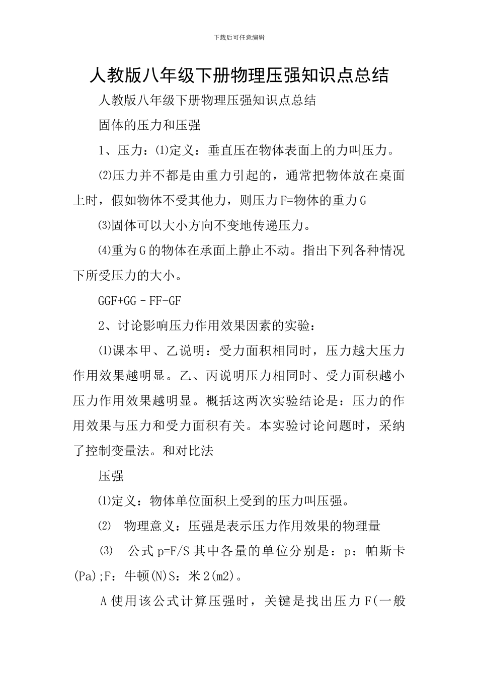 人教版八年级下册物理压强知识点总结_第1页