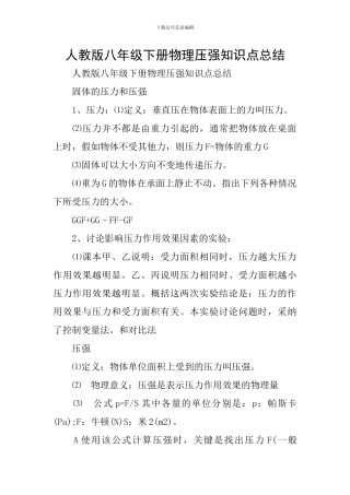 人教版八年级下册物理压强知识点总结