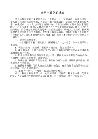 学困生转化措施