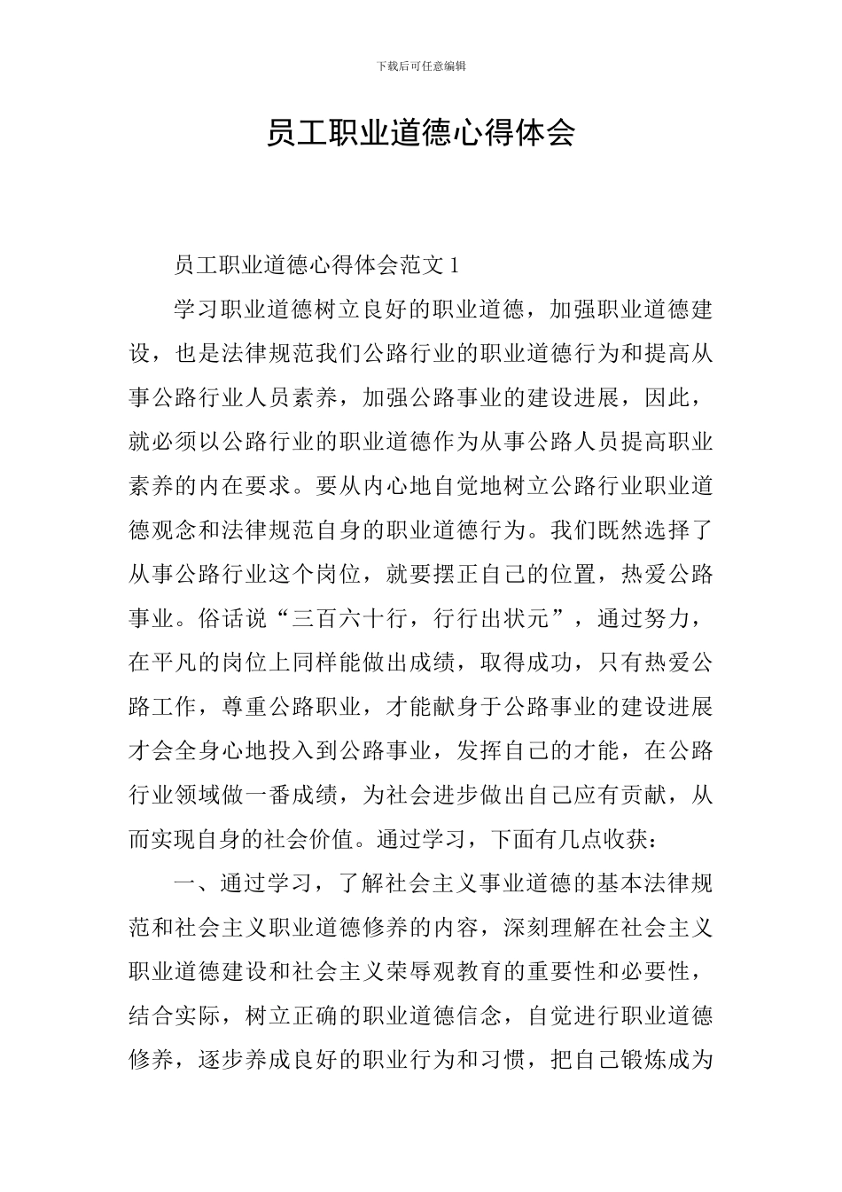 员工职业道德心得体会_第1页