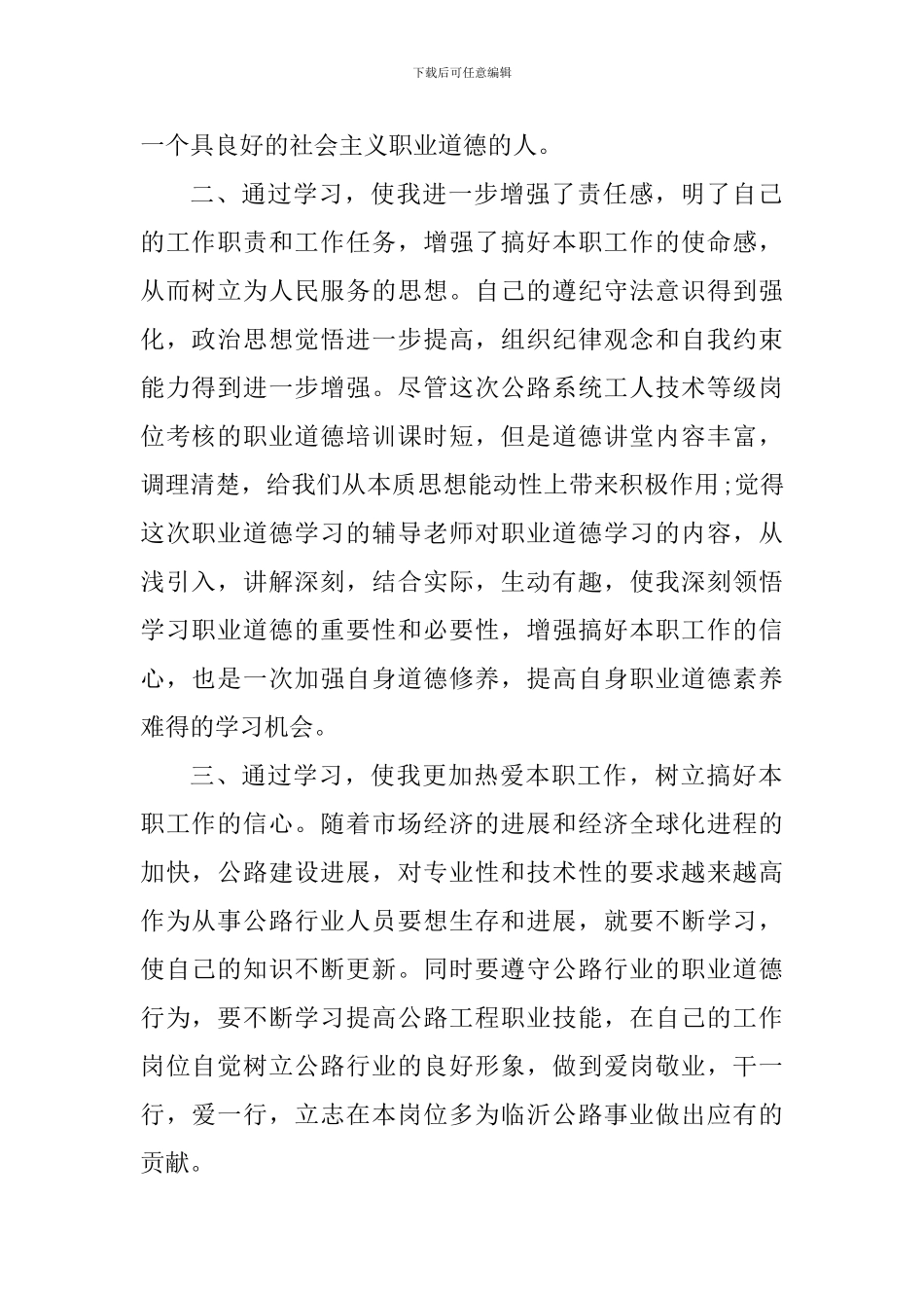 员工职业道德心得体会_第2页