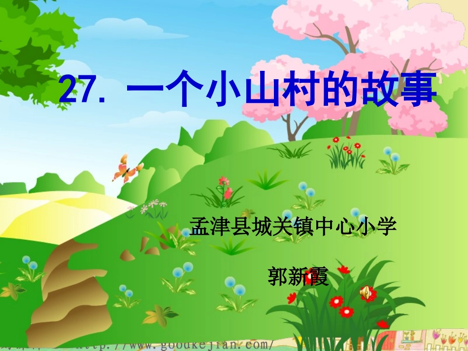 语文三上一个小山村的故事_第1页