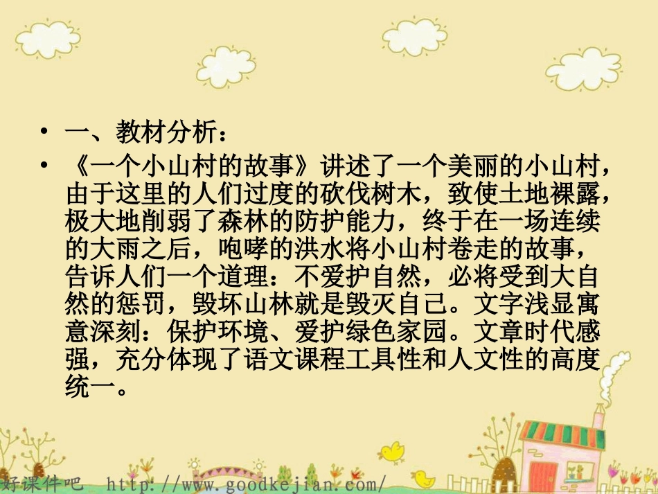 语文三上一个小山村的故事_第2页