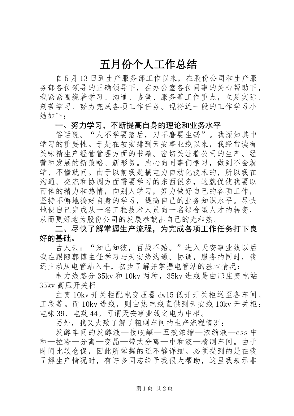 五月份个人工作总结_1_第1页