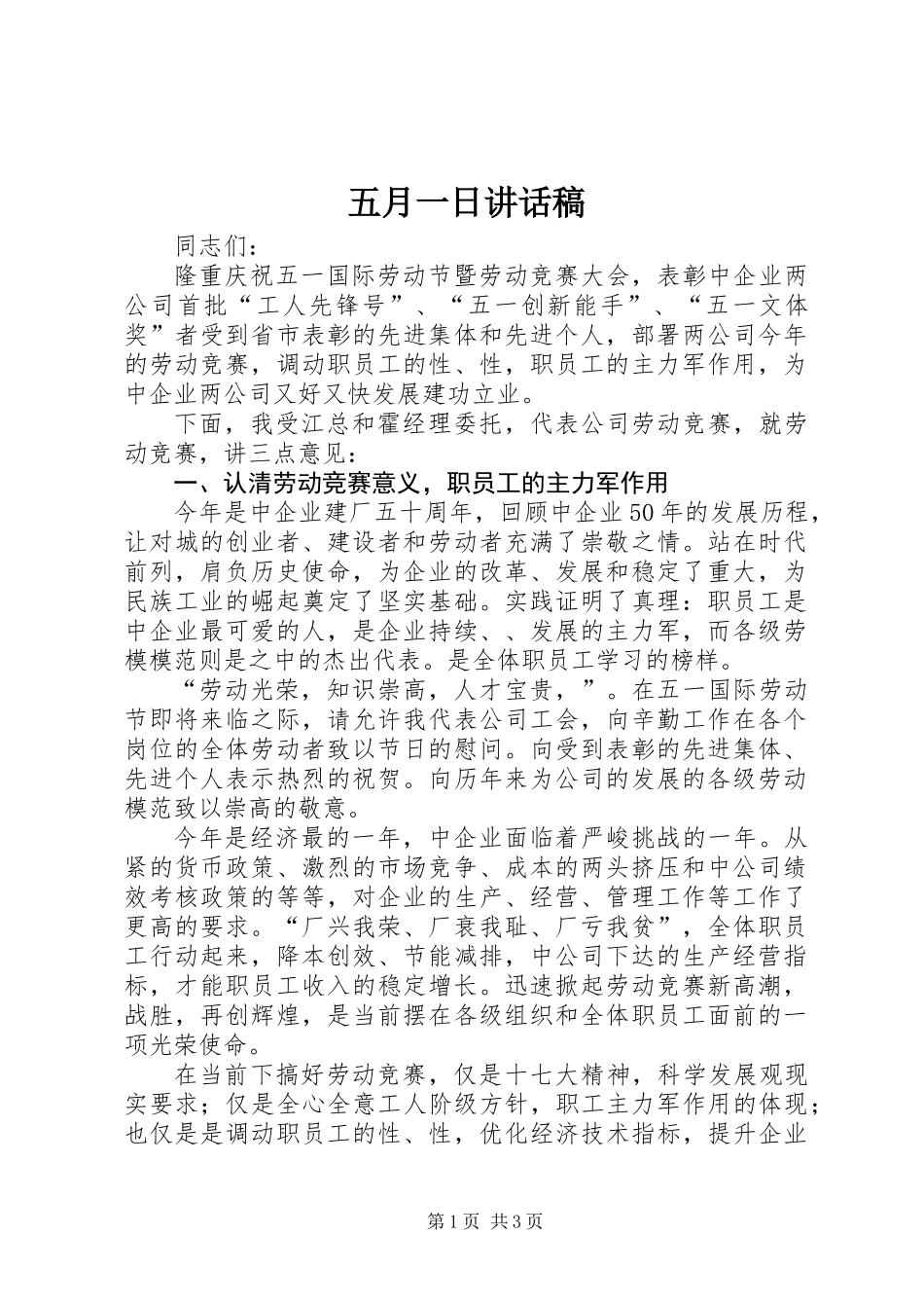 五月一日讲话稿_第1页