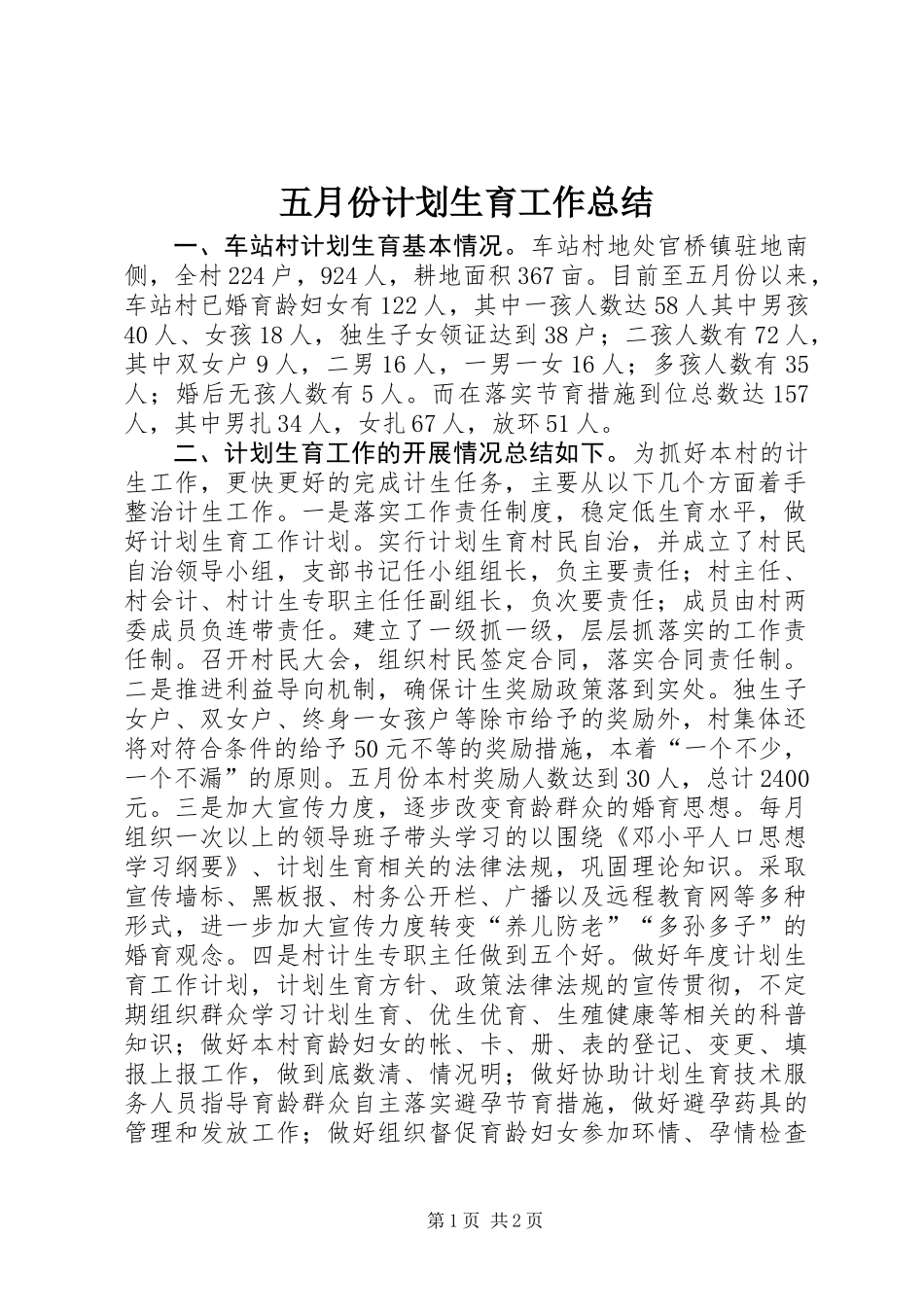 五月份计划生育工作总结_第1页