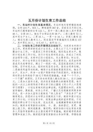 五月份计划生育工作总结