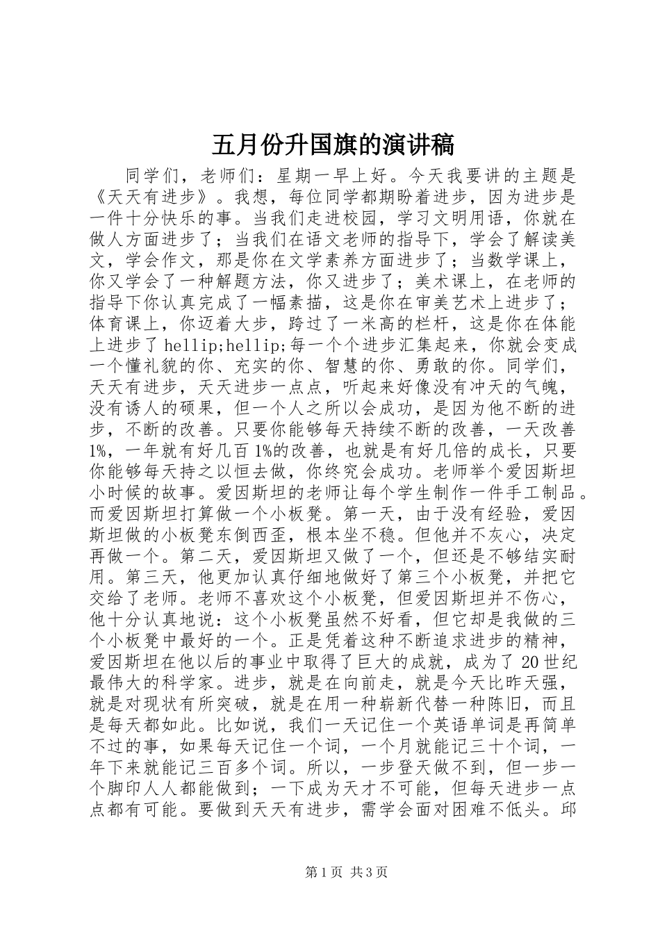 五月份升国旗的演讲稿_第1页