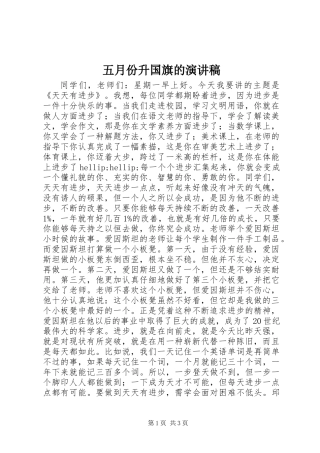 五月份升国旗的演讲稿