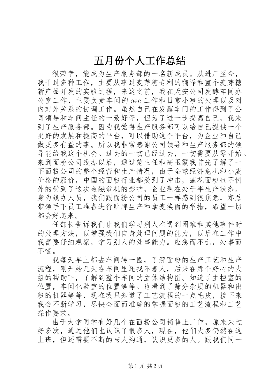 五月份个人工作总结_第1页