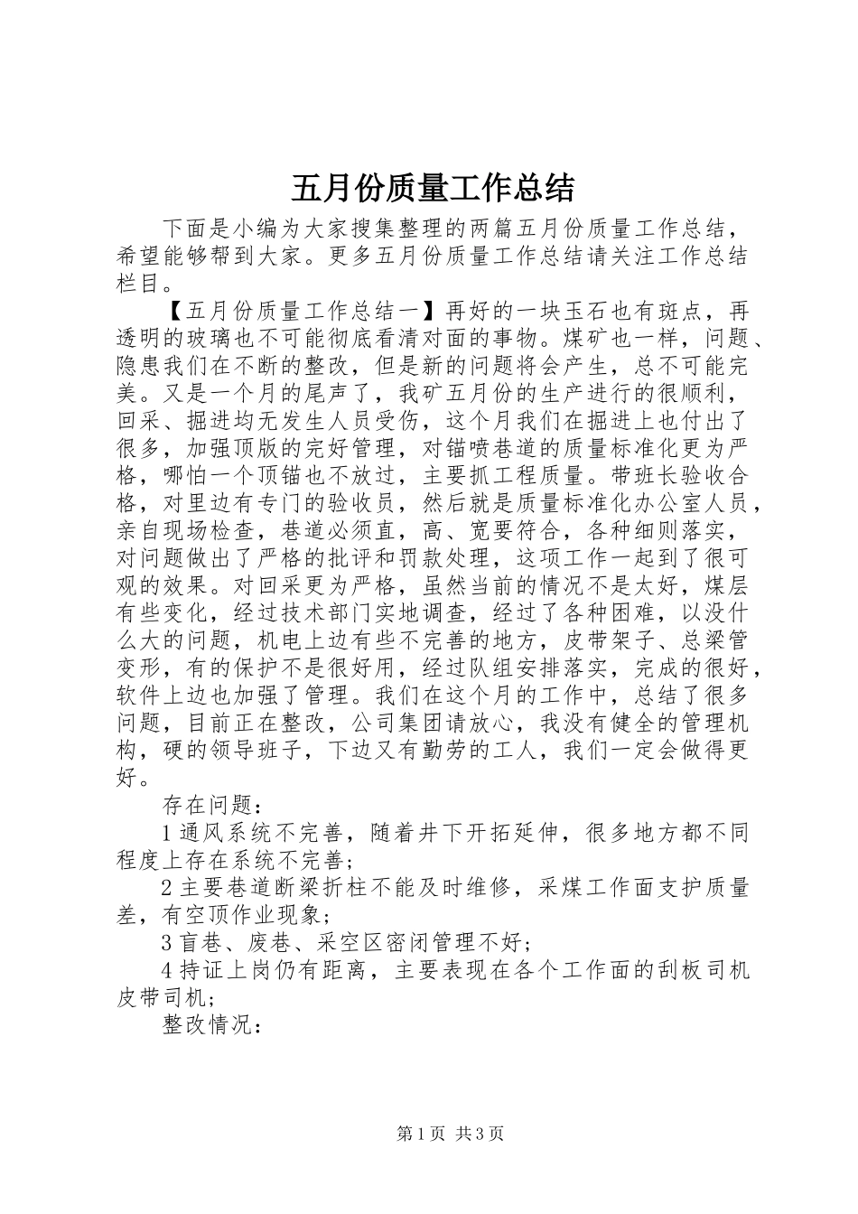 五月份质量工作总结_第1页