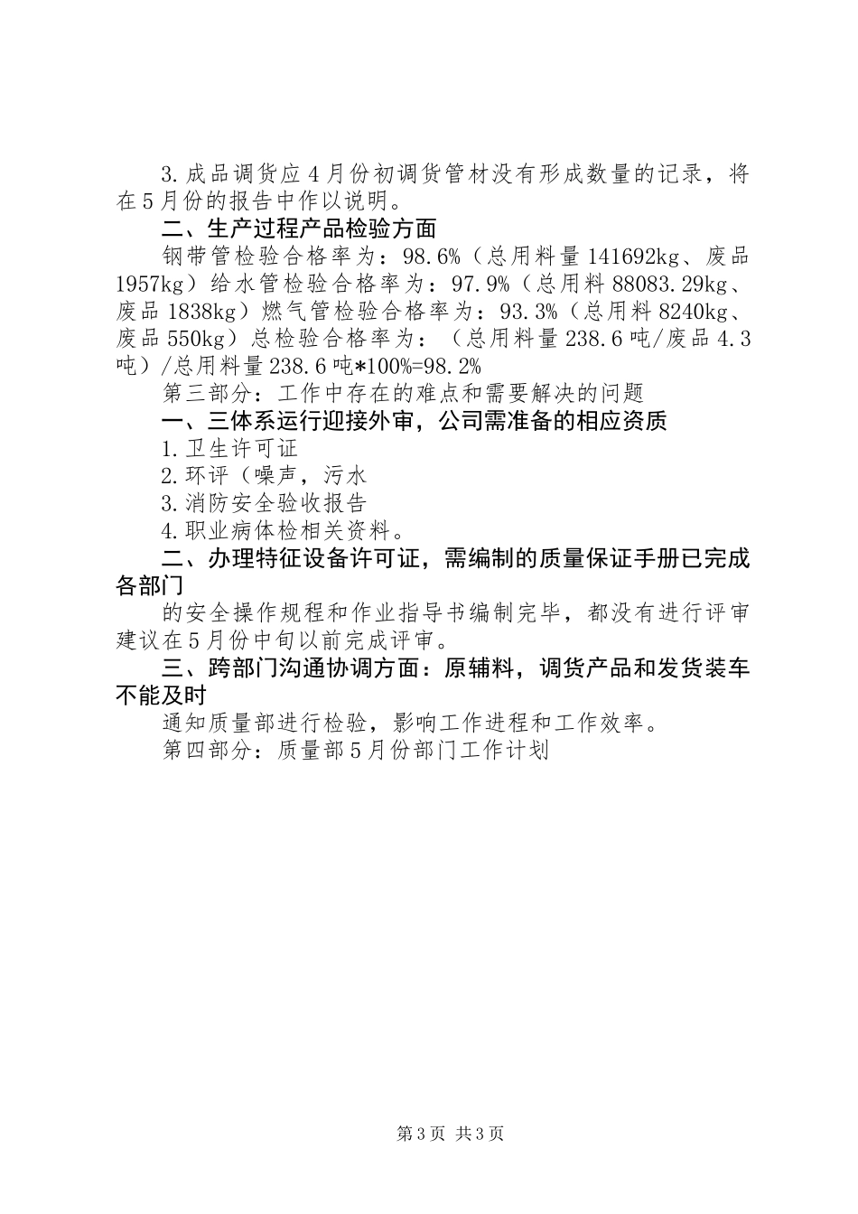 五月份质量工作总结_第3页