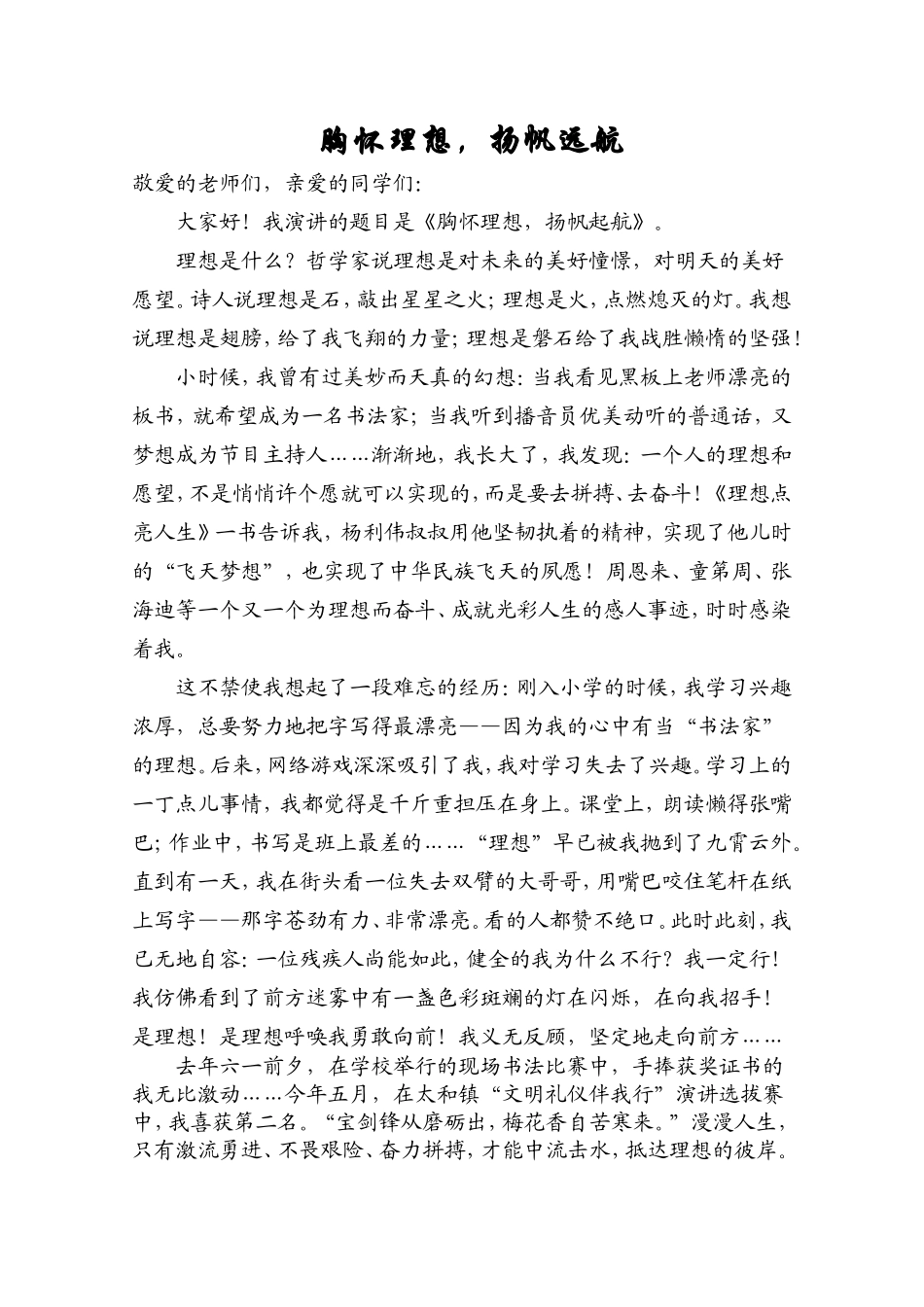 胸怀理想-扬帆远航_第1页
