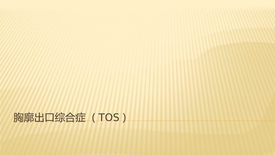 胸廓出口综合症_第1页