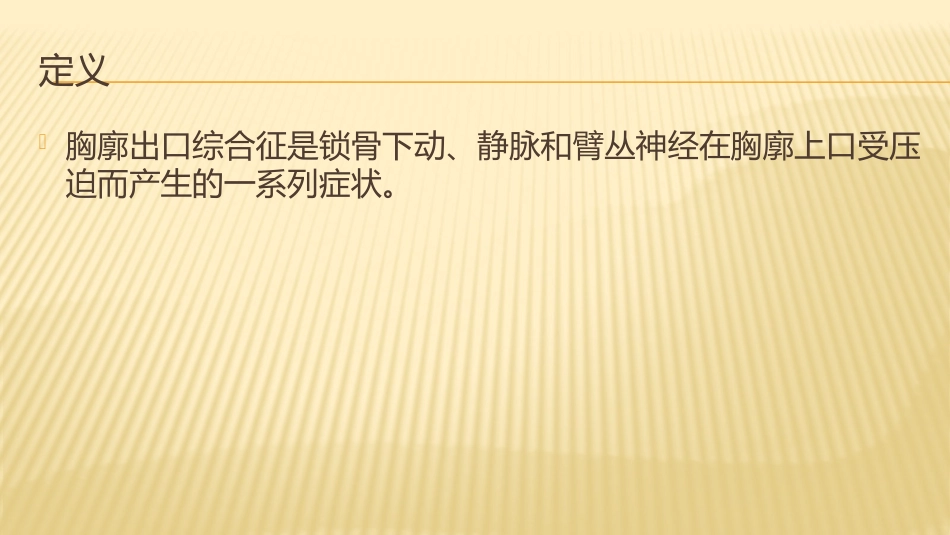 胸廓出口综合症_第2页