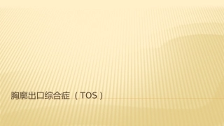 胸廓出口综合症