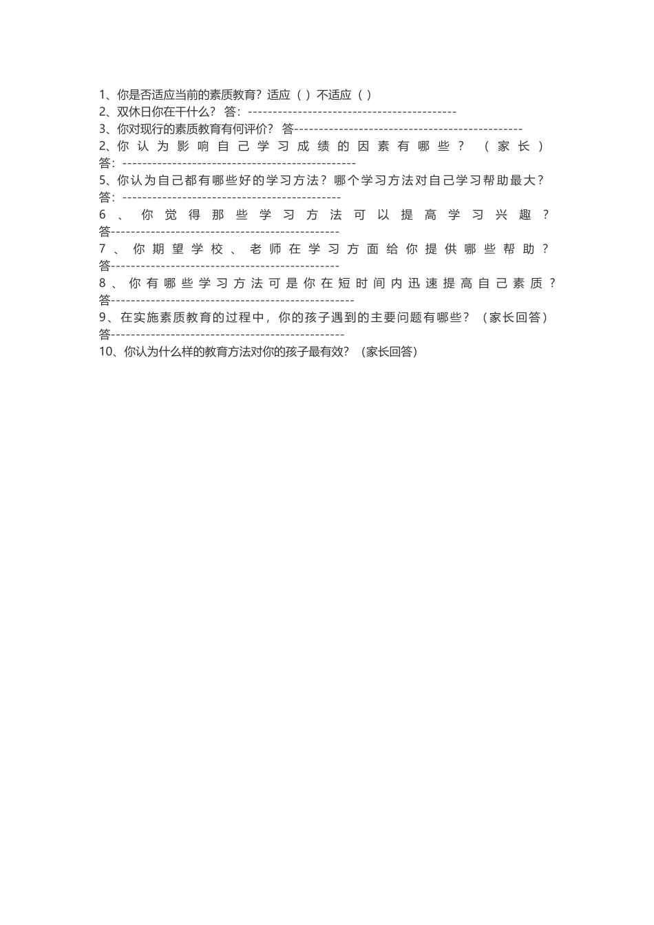 素质教育问卷_第1页