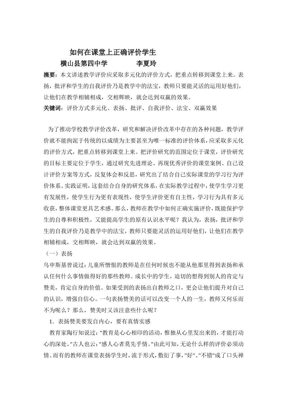 课堂上应如何正确评价学生李夏玲2_第1页