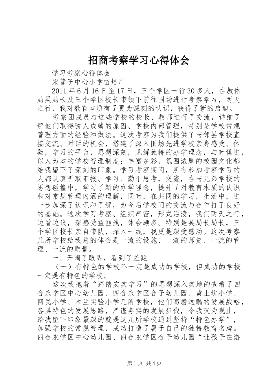 招商考察学习心得体会 _第1页