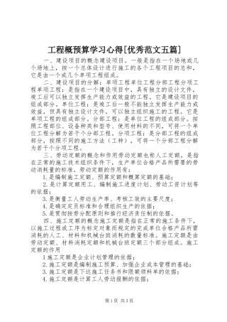 工程概预算学习心得[优秀范文五篇] 
