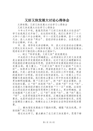 又好又快发展大讨论心得体会 