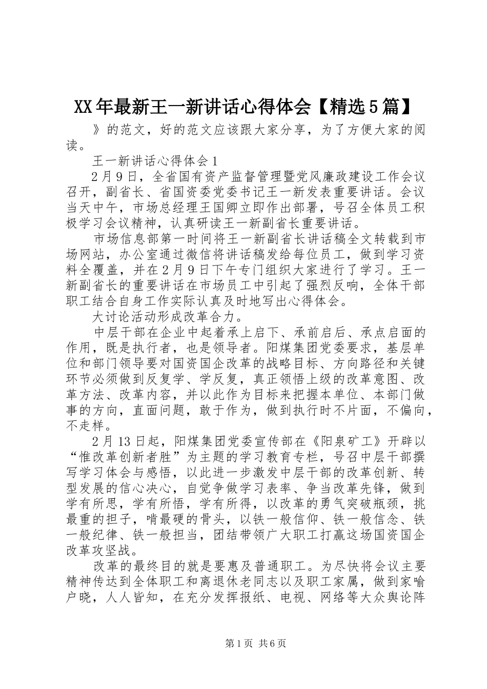 XX年最新王一新讲话心得体会【精选5篇】_第1页