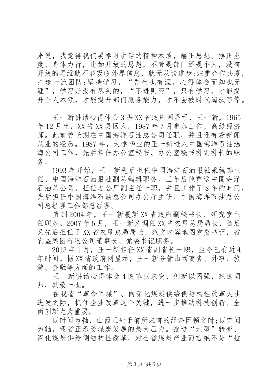 XX年最新王一新讲话心得体会【精选5篇】_第3页