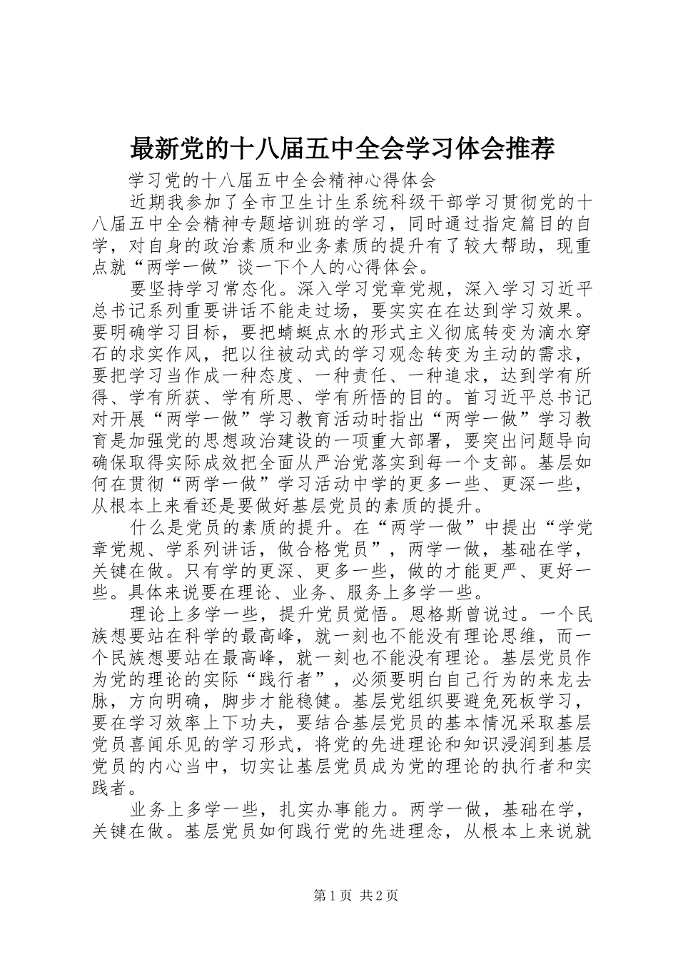 最新党的十八届五中全会学习体会推荐 _第1页