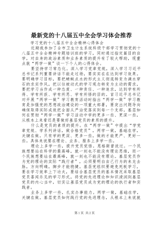 最新党的十八届五中全会学习体会推荐 