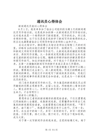 通讯员心得体会 