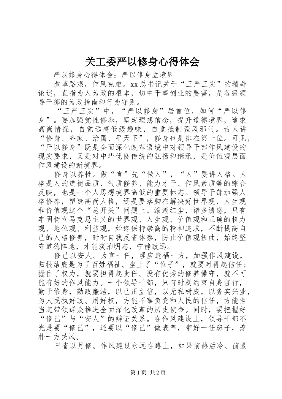 关工委严以修身心得体会 _第1页
