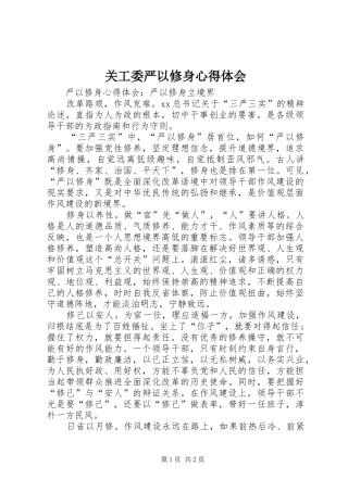 关工委严以修身心得体会 