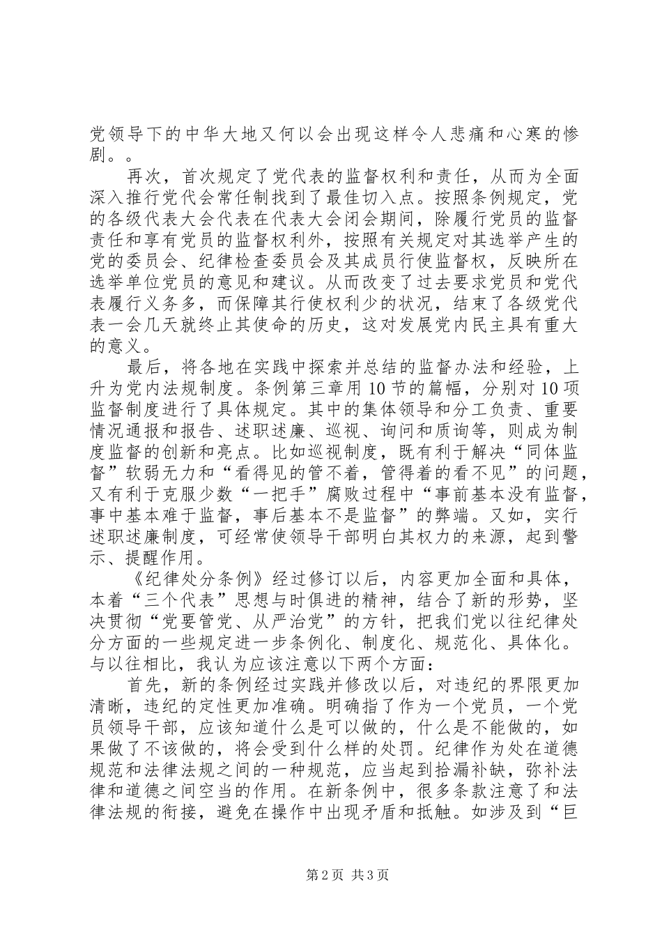 个人学习两个条例心得体会 _第2页
