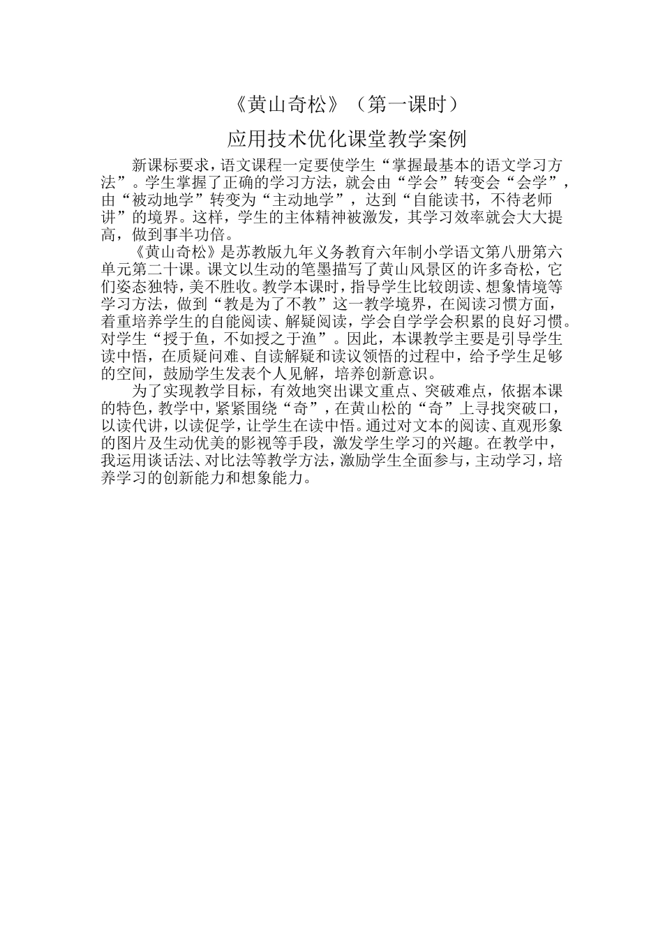 作业--《黄山奇松》教学案例_第1页