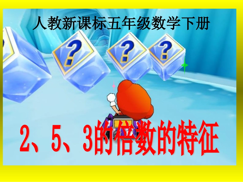 人教新课标数学五年级下册《2、5、3的倍数的特征》PPT课件_第1页