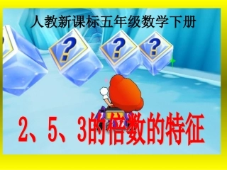 人教新课标数学五年级下册《2、5、3的倍数的特征》PPT课件