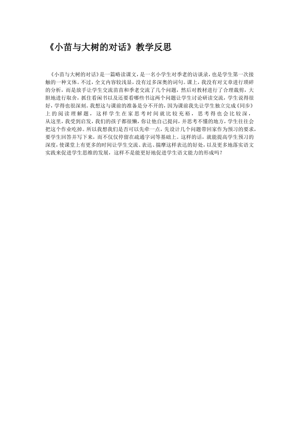 《小苗与大树的对话》教学反思_第1页