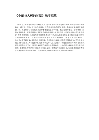 《小苗与大树的对话》教学反思